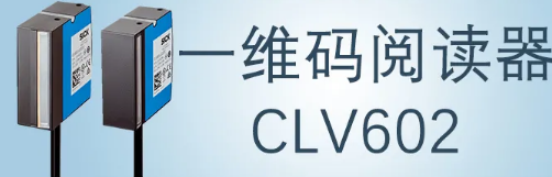 西克sick一維碼閱讀器CLV602 上市啦！