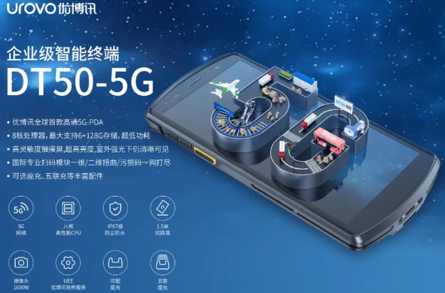 5G高科技產(chǎn)品，優(yōu)博訊DT50 5G智能手持終端PDA