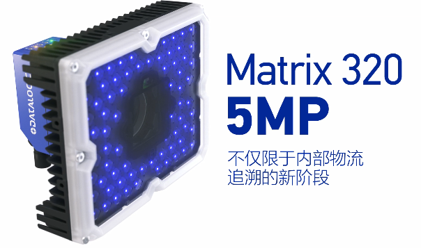 得利捷Matrix 320 5MP橫空出世，物流輸送線上的新機(jī)遇！