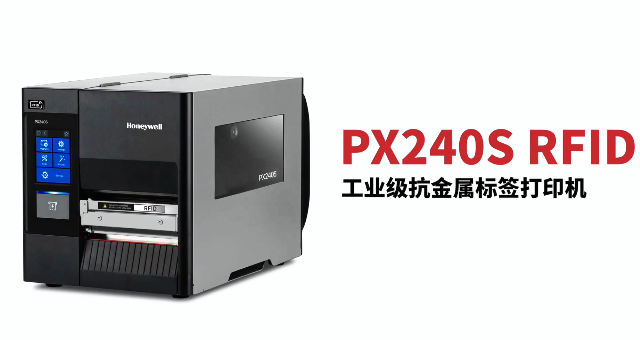 “多快好省，告別煩惱”：霍尼韋爾PX240S RFID打印機全新登場！