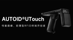 AUTOID UTouch RFID手持終端帶你進(jìn)入智能制造業(yè)倉儲時代！ 