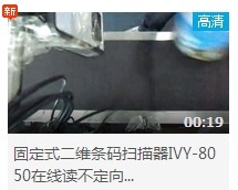 IVY-8050plus流水線(xiàn)讀不定向奶粉條碼