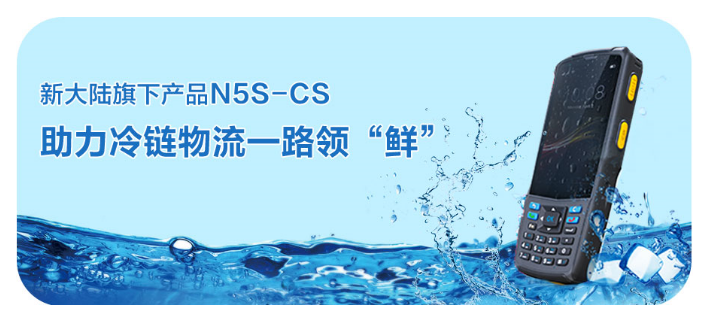 新大陸旗下行業(yè)終端N5S-CS.png