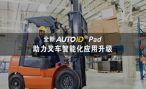 AUTOID Pad助力叉車(chē).png