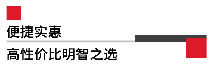 便攜實(shí)惠，高性價(jià)比.png