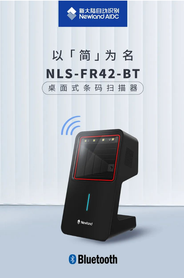 新大陸NLS-FR42-BT掃描平臺.png