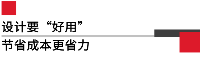 設計要好用，節(jié)省成本更省力.png