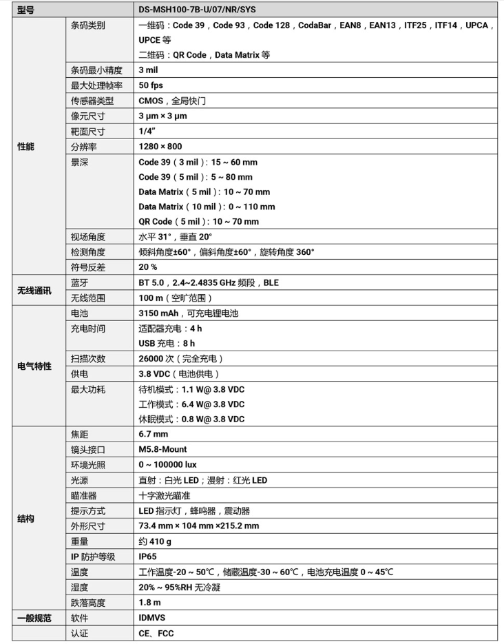 ?？礑S-MSH100-7B-U 100萬像素無線手持工業(yè)讀碼器參數(shù).png